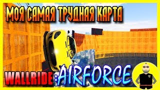 WALLRIDE:AIRFORCE | САМАЯ СЛОЖНАЯ МОЯ КАРТА | ГТА СКИЛЛТЕСТЫ | GTA WALLRIDE