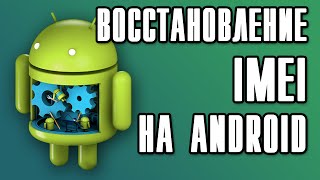 IMEI ВОССТАНОВЛЕНИЕ ANDROID RESTORATION IMEI