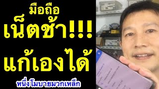 แก้ปัญหา เน็ต มือถือ ช้า ทำเองได้ เน็ตเร็วขึ้น   (พิสูจน์แล้ว)  l หนึ่งโมบายมวกเหล็ก ครูหนึ่งสอนดี