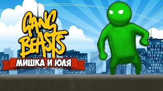 GANG BEASTS 0.3.4 ♦ ВОЛНЫ