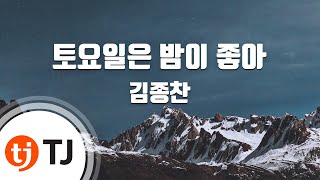 [TJ노래방] 토요일은밤이좋아 - 김종찬 / TJ Karaoke