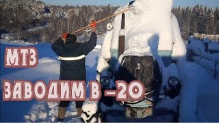 Запуск трактора МТЗ 82 в -20 градусов с пускача, расчистка снега.