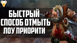САМЫЙ БЫСТРЫЙ СПОСОБ ОТБИТЬ ЛОУ ПРИОРИТИ. Как выбраться из лп?