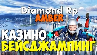 Diamond RP Amber Казино + бейсджампинг №6