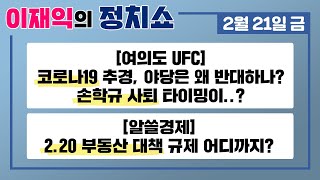 [정치쇼 본방]2/21(금) 총선 후 문대통령 탄핵?!/손학규 대표 사퇴!/여야 공천 논란/2.20 부동산 대책 효과는?/내 연봉 업계 평균 이상일까? [이재익의 정치쇼]