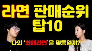 라면 판매 순위 탑10 - 여러분 , 라면 좋아하시나요 ?! 내가 좋아한느 라면이 과연 몇등일까요 ? 지금바로 영상으로 확인!