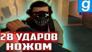 МАНЬЯК: 28 УДАРОВ НОЖОМ ► Garry's mod [Гаррис мод] - Dark Rp