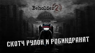 BEHOLDER 2 - СКОТЧ, РУЛОН И РОБИНДРАНАТ #8