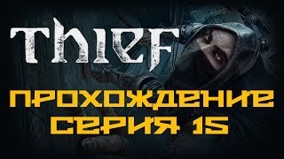Thief - Прохождение игры на русском [#15]