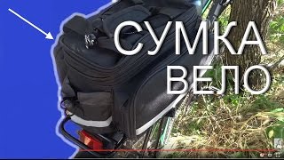 СУМКА на багажник. СУМКА-ШТАНЫскладная для велосипеда. Обзор.