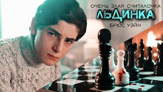 Очень злая считалочка (Готэм; Льдинка)