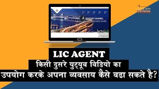 एलआईसी एजेंट दूसरे यूट्यूब वीडियो का उपयोग करके अपना व्यवसाय कैसे बढ़ा सकते है