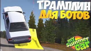 My Summer Car | Трамплин для БОТОВ | НЕЖДАН ДЛЯ ГРАЖДАНСКИХ