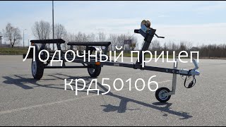 Прицеп для Лодки