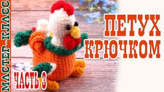 Маленький Петух Крючком (амигуруми). Мастер класс. | Amigurumi rooster. #Урок 28. Часть 3