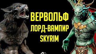 Skyrim - СТАРЫЕ ДОБРЫЕ СЕКРЕТЫ и как стать ВЕРВОЛЬФОМ + ЛОРДОМ ВАМПИРОМ!