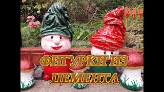 Фигурки из цемента своими руками