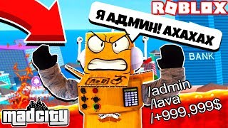 Я СТАЛ АДМИНОМ В РОБЛОКС MAD CITY! Roblox