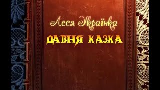 Буктрейлер: до поеми Лесі Українки "Давня казка"