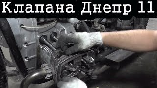 Регулировка клапанов Днепр 11 / Как отрегулировать клапана на МТ