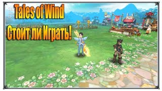 Tales of Wind стоит ли играть MMO RPG (игры андроид)