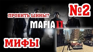 МИФЫ В MAFIA 2 - ПРОБИТЫЕ ШИНЫ? [+БАГ В КОНЦЕ] - #2