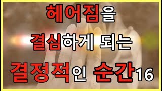 헤어짐을 결심하게 되는 결정적인 순간 16가지
