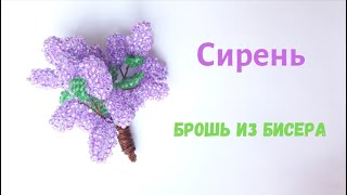 Букет сирени. Брошь из бисера. lilac bead brooch. DIY