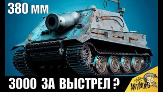 ШТУРМТИГР - ПОЛНАЯ ВЕТКА НЕМЕЦКИХ БАБАХ! 380мм ВАНШОТОВ в World of Tanks!?