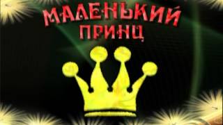 Заставка "Маленький принц" 2008 год, г. Ковдор