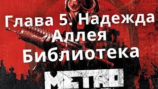 METRO 2033. Глава . Надежда. Аллея.  Библиотека