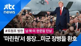 [현장영상] '오산공군기지' 트럼프 맞은 장병들, '마린원'서 내리자…