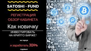 Satoshi Fund, регистрация, как пополнить счет и обзор кабинета