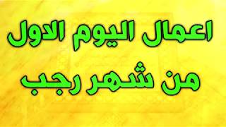 اعمال اول يوم من شهر رجب طريقة مبسطة - اعمال اليوم الاول من شهر رجب