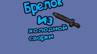 DIY | Как сделать прикольный брелок-меч из холодной сварки