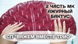 МК 2 Часть Бактус "Стрелы Купидона" для СП "ВЯЖЕМ ВМЕСТЕ ТРИО"