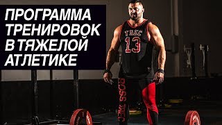 Программа тренировок в тяжелой атлетике: как составить | Дмитрий Берестов