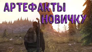 Где фармить артефакты в Окрестностях Любеча ? Stalker Online
