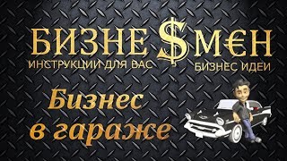 ?Бизнес идеи? "?В ГАРАЖЕ" "?АВТОРАЗБОР♨️"