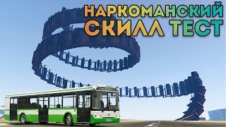 НАРКОМАНСКИЙ СКИЛЛ ТЕСТ - GTA V ONLINE | GTA 5 ONLINE