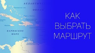 Круиз по Карибам: часть 5 - "Маршрут"  | СОВЕТЫ ОТ НАДЕЖДЫ ЯСТРЖЕМБСКОЙ | КРУИЗЫ
