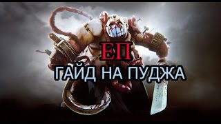 ЕП гайд на ПУДЖА