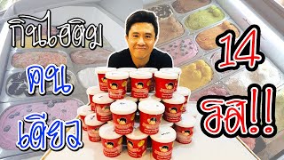 กินไอติมคนเดียว 14 รส | เชฟขวัญ
