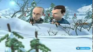 Мульт личности  Путин и Медведев 2011