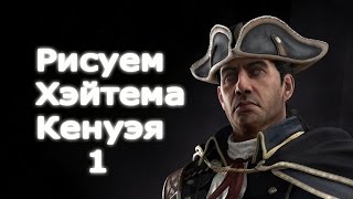 Рисуем Хэйтема Кенуэя (Assassin's Creed III & Rogue). Часть I