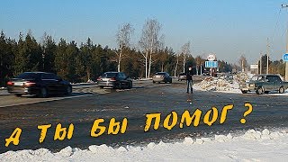 Социальный эксперимент - "ВЗАИМОПОМОЩЬ НА ДОРОГАХ"