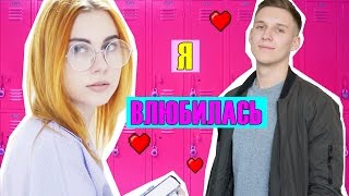 КАЖЕТСЯ Я ВЛЮБИЛАСЬ|| СКЕТЧ
