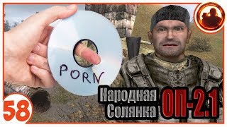 Порно вместо данных. Народная Солянка + Объединенный Пак 2.1 / НС+ОП 2.1 # 058