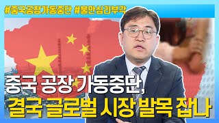 [주식투자][시장분석] 서상영의 모닝노트 / 중국 공장 가동중단, 결국 글로벌시장 발목 잡나(20.02.19)