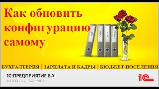 Как обновить конфигурацию 1С 8.3 бухгалтерия, зарплата, бюджет поселения